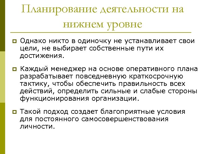 Планирование деятельности на нижнем уровне p Однако никто в одиночку не устанавливает свои цели,