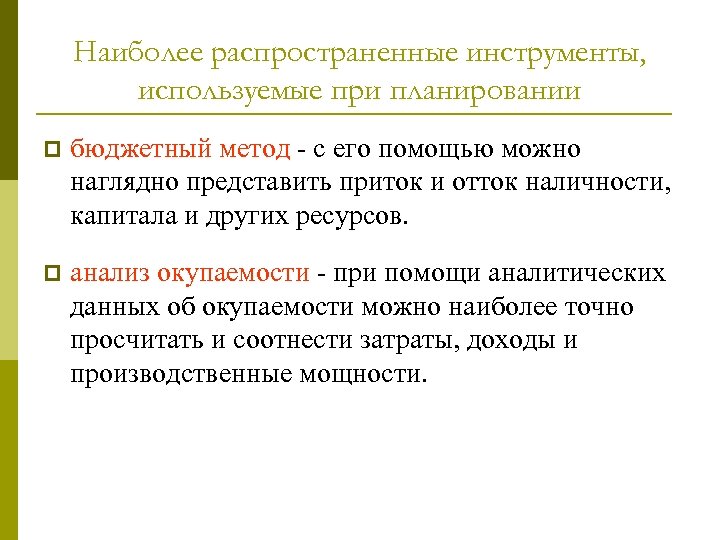 Наиболее распространенные инструменты, используемые при планировании p бюджетный метод - с его помощью можно