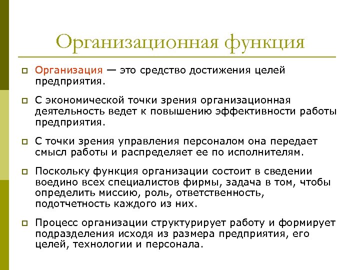 Роль организационных форм в экономике. Организационная функция. Организационная функция предприятия. Организационная функция пример.