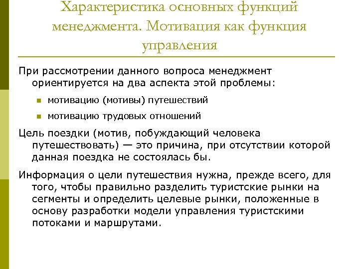 Характеристика основных функций менеджмента. Мотивация как функция управления При рассмотрении данного вопроса менеджмент ориентируется