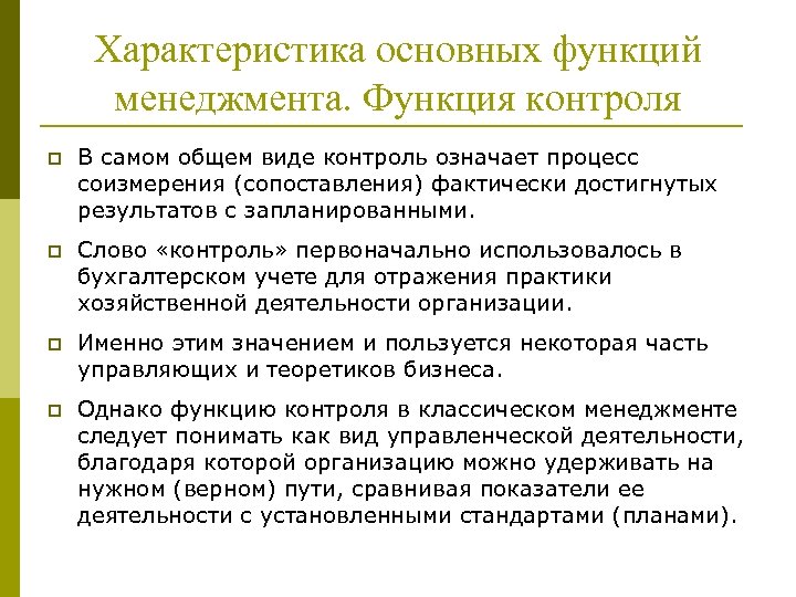Характеристика основных функций менеджмента. Функция контроля p В самом общем виде контроль означает процесс