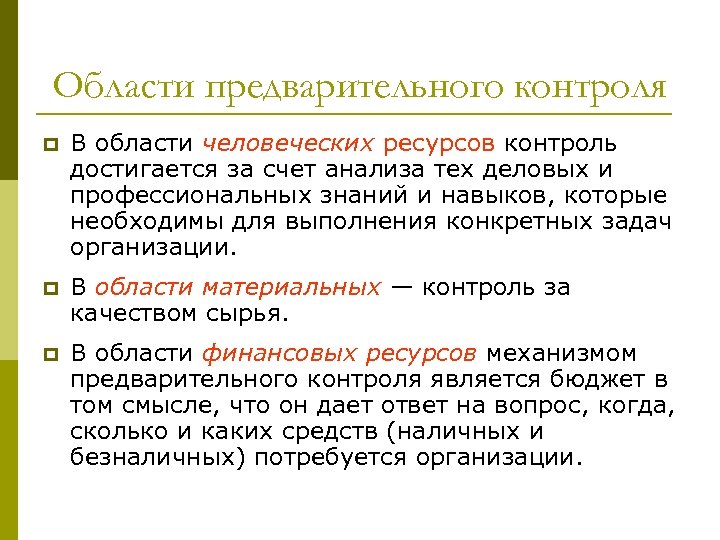 Области предварительного контроля p В области человеческих ресурсов контроль достигается за счет анализа тех