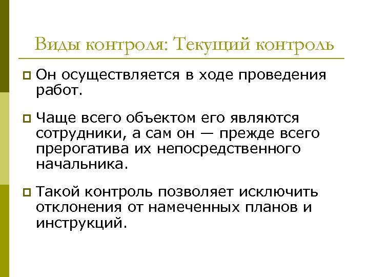 Виды контроля: Текущий контроль p Он осуществляется в ходе проведения работ. p Чаще всего