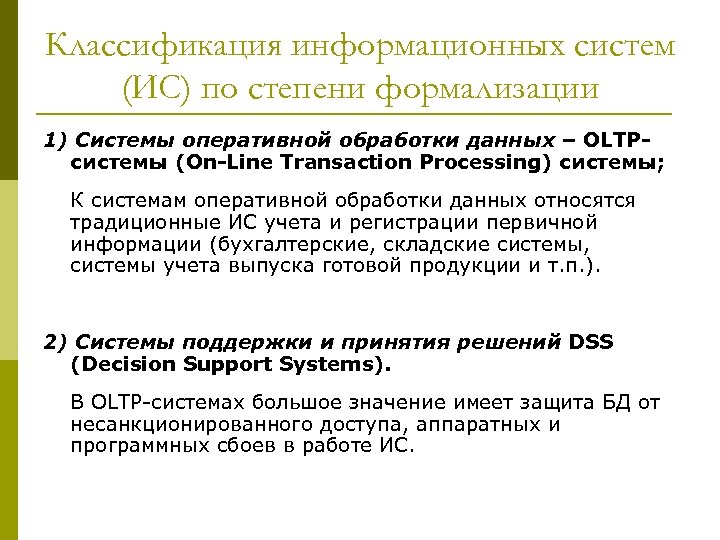 Классификация информационных систем (ИС) по степени формализации 1) Системы оперативной обработки данных – OLTPсистемы