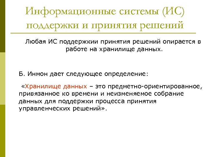 Информационные системы (ИС) поддержки и принятия решений Любая ИС поддержкии принятия решений опирается в
