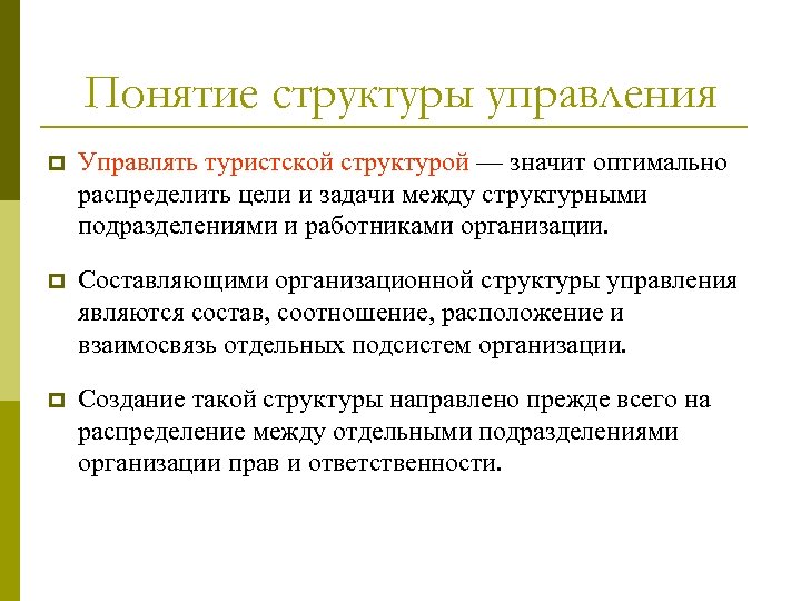 Дать понятие структуры. Понятие структуры управления. Понятие организационной структуры. Понятие организационной структуры управления. Структура понятия.