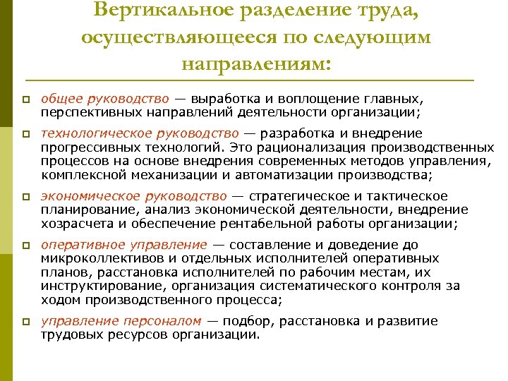 Вертикальное разделение труда это. Вертикальное Разделение труда. Разделение труда в системе управления. Вертикальное Разделение труда в организации. Вертикальное Разделение труда это Разделение работ по.