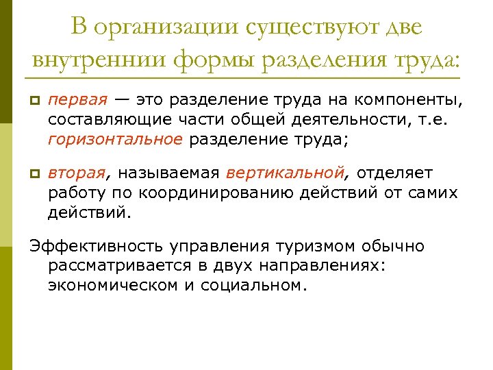 В организации существуют две внутреннии формы разделения труда: p первая — это разделение труда