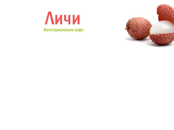 Личи Вегетарианское кафе 