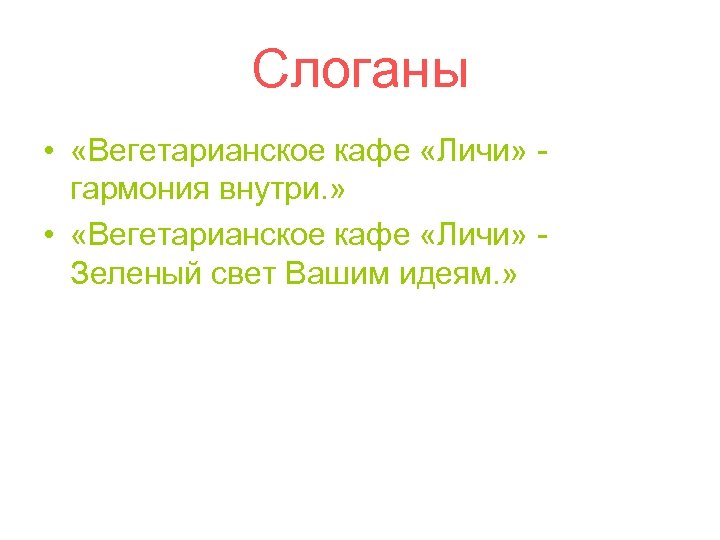 Слоганы • «Вегетарианское кафе «Личи» гармония внутри. » • «Вегетарианское кафе «Личи» Зеленый свет
