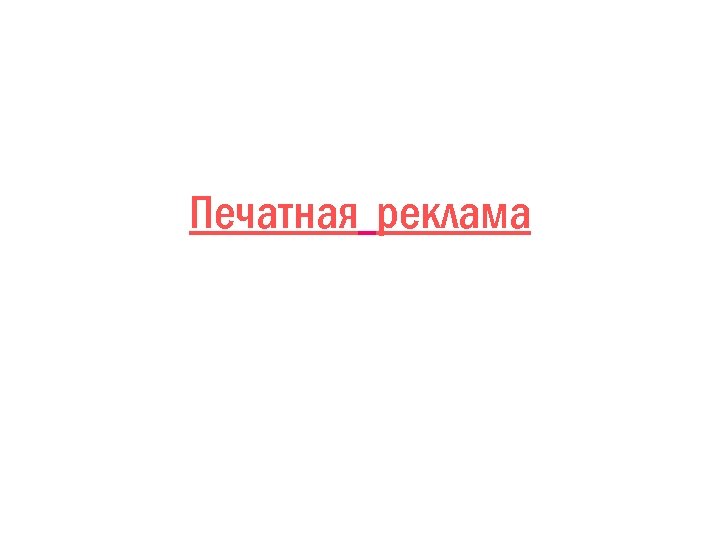 Печатная реклама 