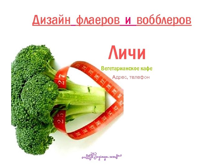 Дизайн флаеров и вобблеров Личи Вегетарианское кафе Адрес, телефон 