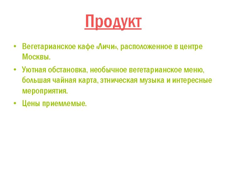 Продукт • Вегетарианское кафе «Личи» , расположенное в центре Москвы. • Уютная обстановка, необычное