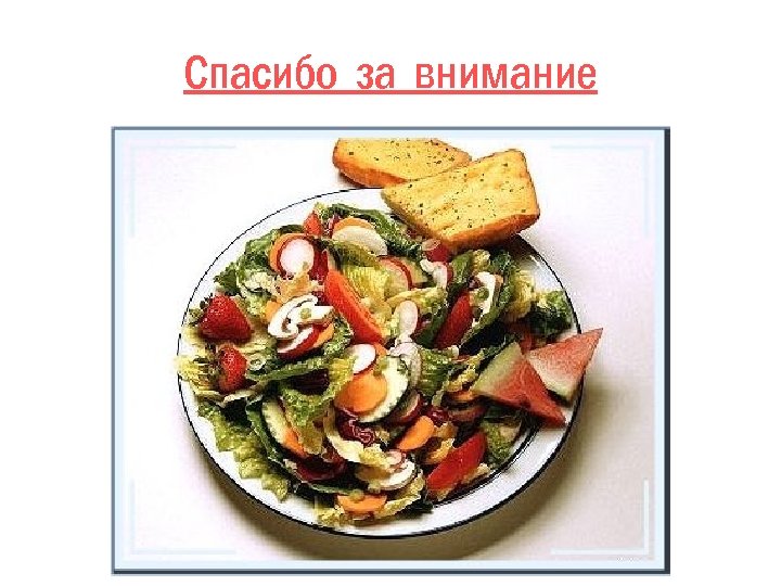 Спасибо за внимание 