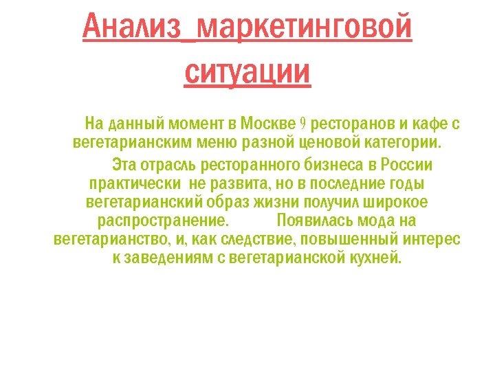 Анализ маркетинговой ситуации На данный момент в Москве 9 ресторанов и кафе с вегетарианским