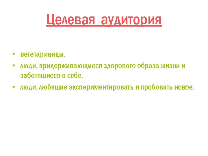 Целевая аудитория • вегетарианцы. • люди, придерживающиеся здорового образа жизни и заботящиеся о себе.
