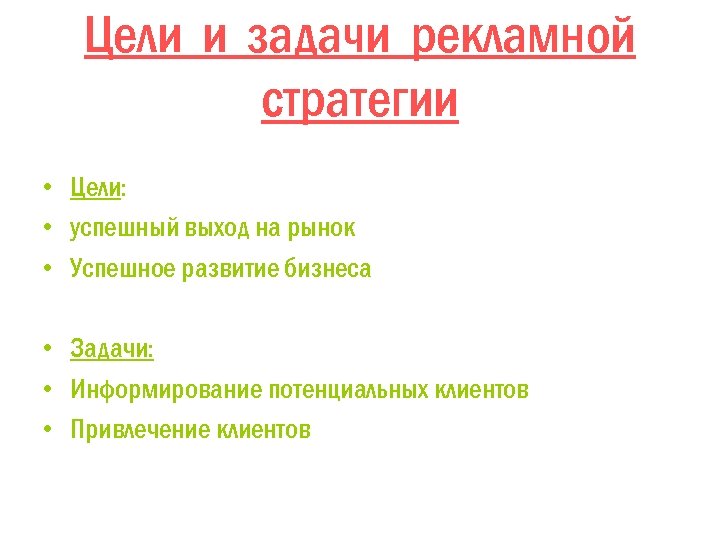 Цели и задачи рекламной стратегии • Цели: • успешный выход на рынок • Успешное