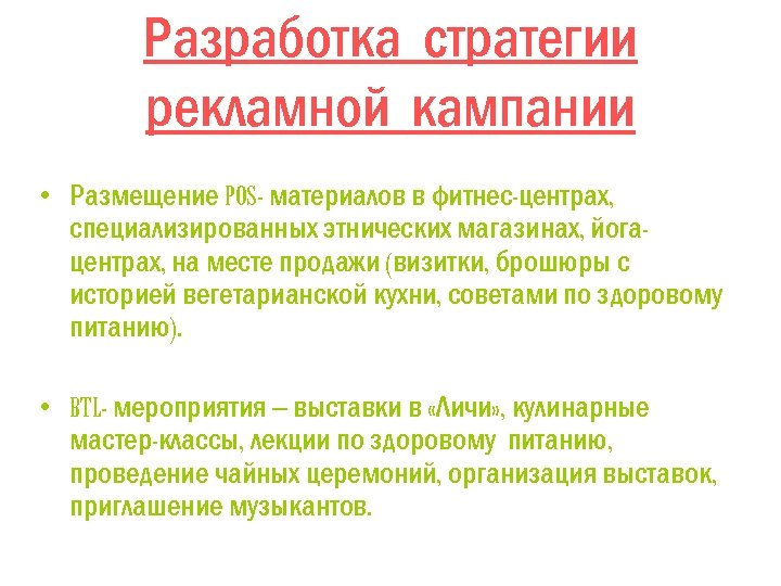 Разработка стратегии рекламной кампании • Размещение POS- материалов в фитнес-центрах, специализированных этнических магазинах, йогацентрах,
