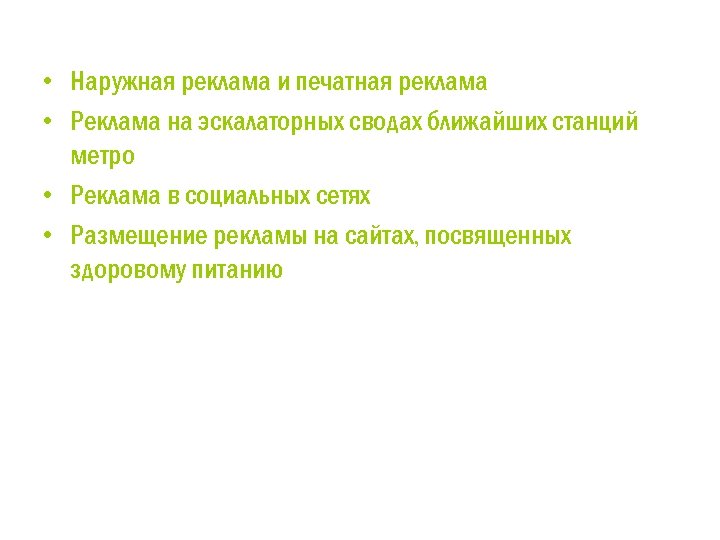  • Наружная реклама и печатная реклама • Реклама на эскалаторных сводах ближайших станций