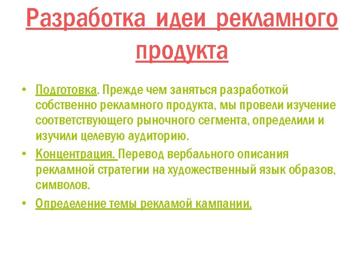 Разработка идеи рекламного продукта • Подготовка. Прежде чем заняться разработкой собственно рекламного продукта, мы