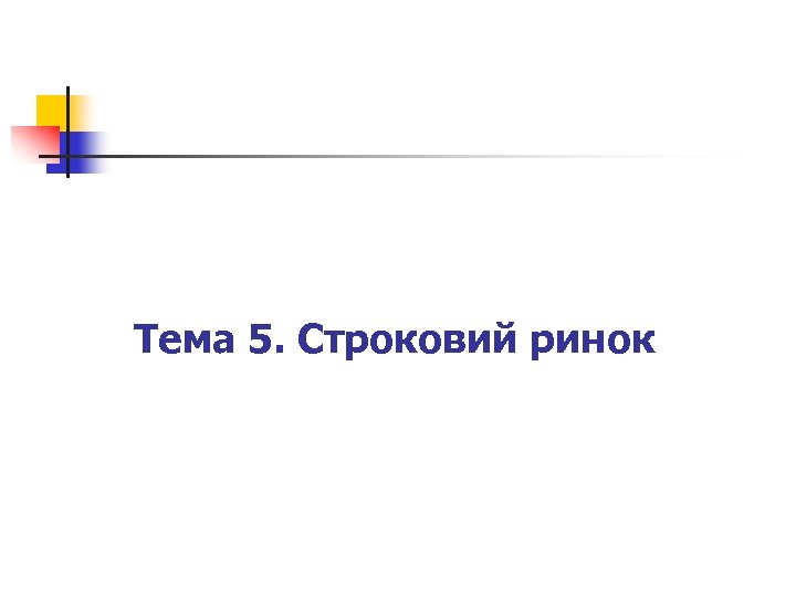 Тема 5. Строковий ринок 