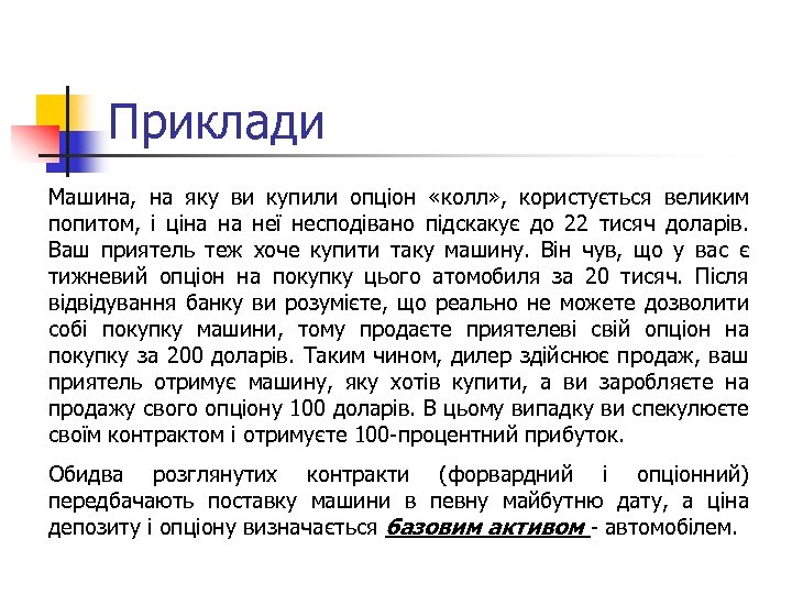 Приклади Машина, на яку ви купили опціон «колл» , користується великим попитом, і ціна