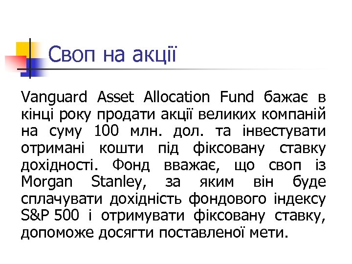 Своп на акції Vanguard Asset Allocation Fund бажає в кінці року продати акції великих