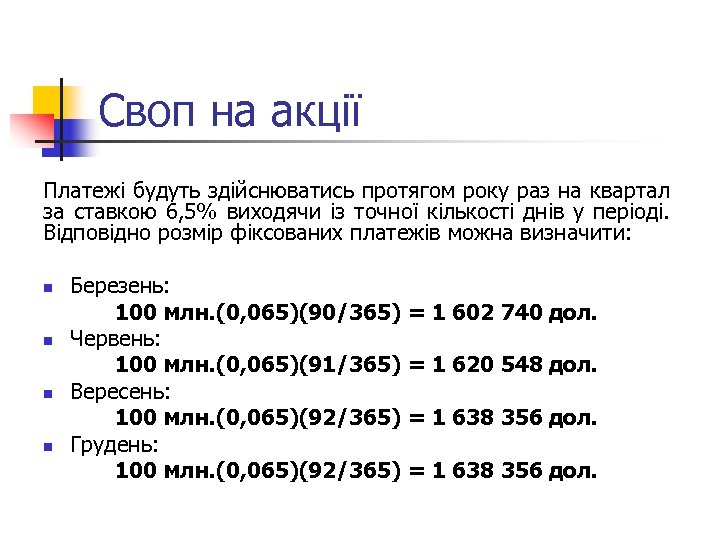 Своп на акції Платежі будуть здійснюватись протягом року раз на квартал за ставкою 6,