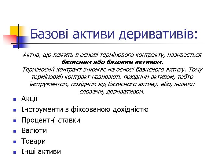Базові активи деривативів: Актив, що лежить в основі термінового контракту, називається базисним або базовим