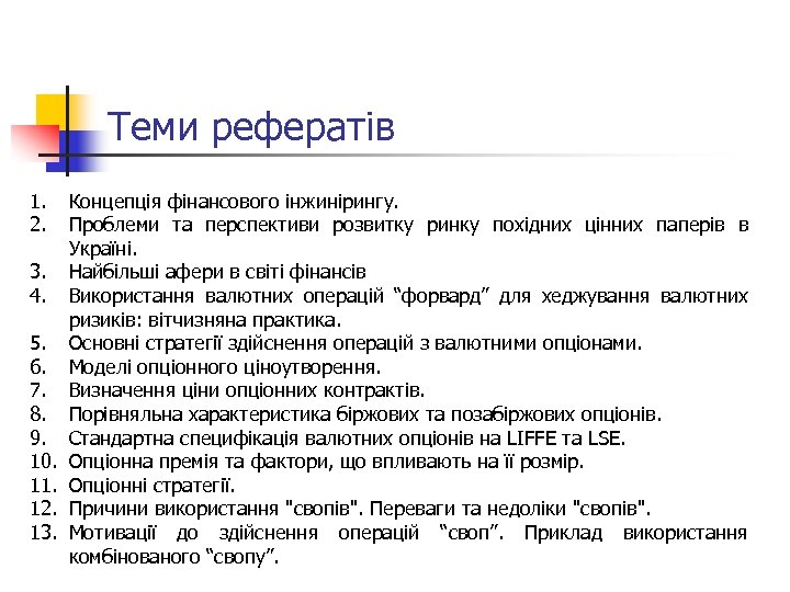 Теми рефератів 1. 2. 3. 4. 5. 6. 7. 8. 9. 10. 11. 12.