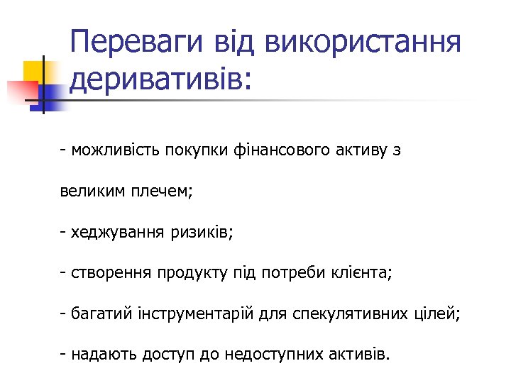 Переваги від використання деривативів: можливість покупки фінансового активу з великим плечем; хеджування ризиків; створення