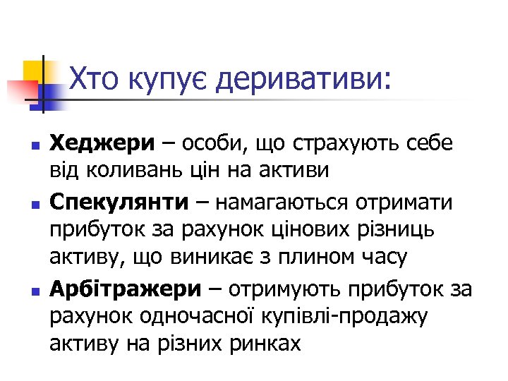 Хто купує деривативи: n n n Хеджери – особи, що страхують себе від коливань