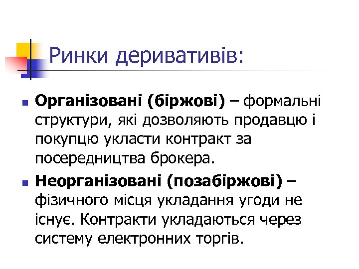 Ринки деривативів: n n Організовані (біржові) – формальні структури, які дозволяють продавцю і покупцю