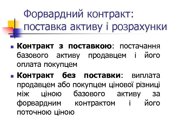 Форвардний контракт: поставка активу і розрахунки n n Контракт з поставкою: постачання базового активу