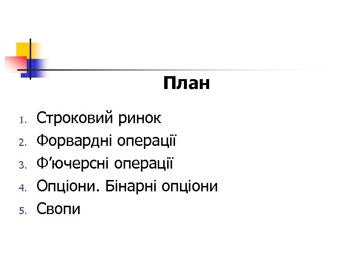 План 1. 2. 3. 4. 5. Строковий ринок Форвардні операції Ф’ючерсні операції Опціони. Бінарні