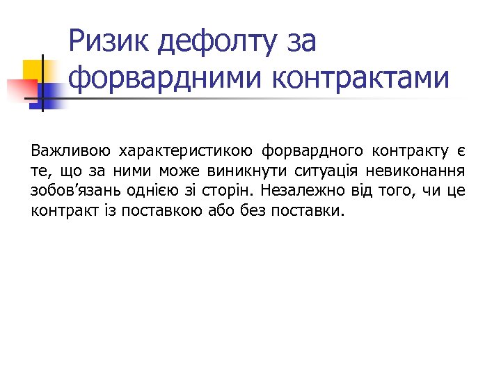 Ризик дефолту за форвардними контрактами Важливою характеристикою форвардного контракту є те, що за ними
