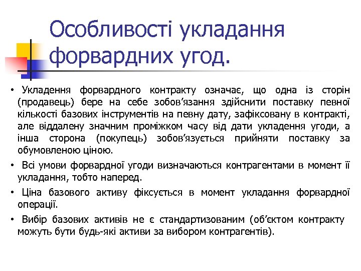 Особливості укладання форвардних угод. • Укладення форвардного контракту означає, що одна із сторін (продавець)