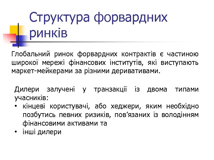 Структура форвардних ринків Глобальний ринок форвардних контрактів є частиною широкої мережі фінансових інститутів, які