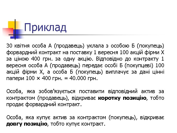 Приклад 30 квітня особа А (продавець) уклала з особою Б (покупець) форвардний контракт на
