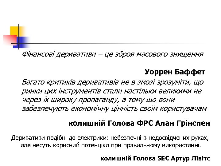 Фінансові деривативи – це зброя масового знищення Уоррен Баффет Багато критиків деривативів не в