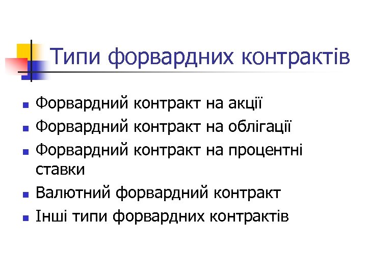 Типи форвардних контрактів n n n Форвардний контракт на акції Форвардний контракт на облігації