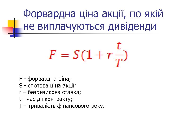 Форвардна ціна акції, по якій не виплачуються дивіденди F форвардна ціна; S спотова ціна