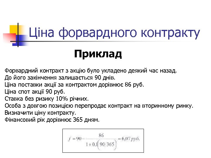 Ціна форвардного контракту Приклад Форвардний контракт з акцію було укладено деякий час назад. До