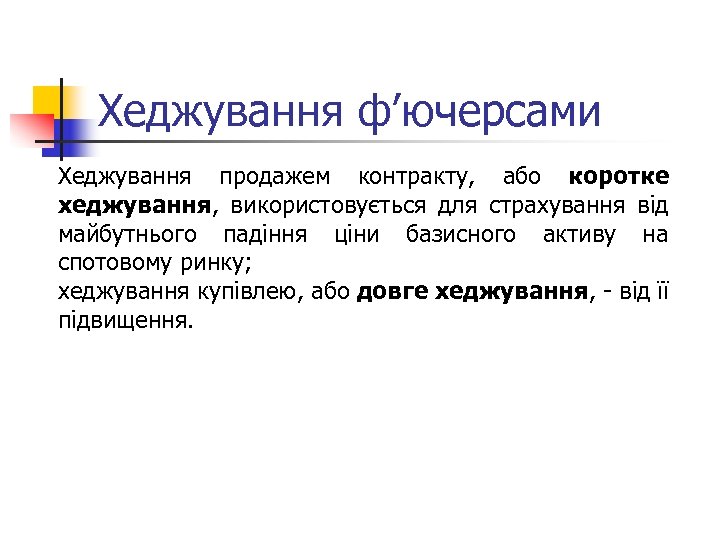 Хеджування ф’ючерсами Хеджування продажем контракту, або коротке хеджування, використовується для страхування від майбутнього падіння