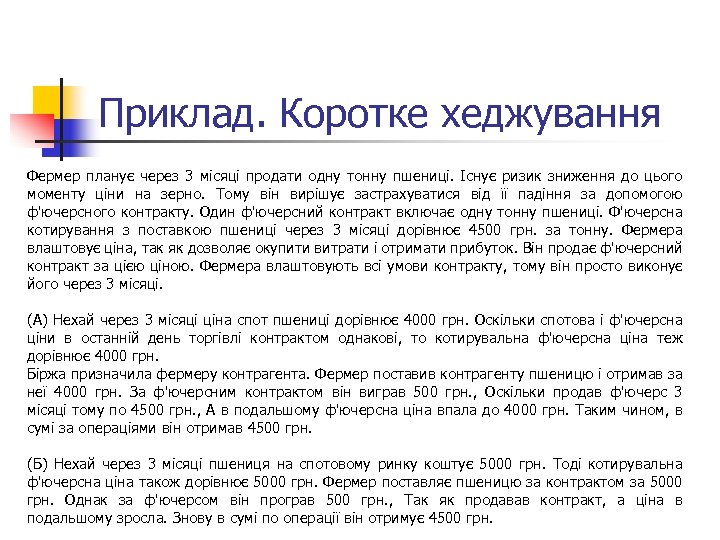 Приклад. Коротке хеджування Фермер планує через 3 місяці продати одну тонну пшениці. Існує ризик