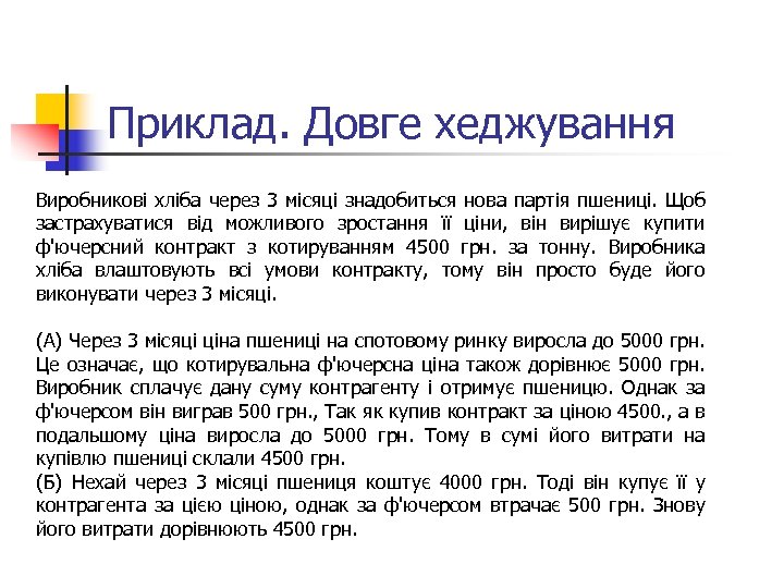 Приклад. Довге хеджування Виробникові хліба через 3 місяці знадобиться нова партія пшениці. Щоб застрахуватися
