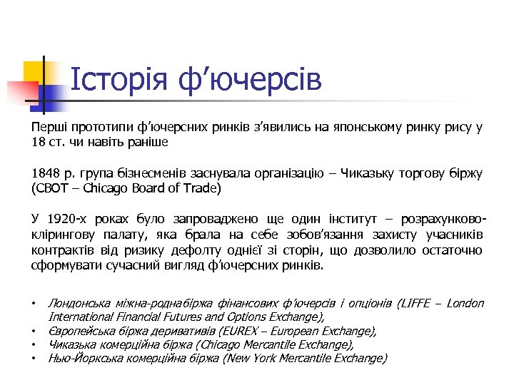 Історія ф’ючерсів Перші прототипи ф’ючерсних ринків з’явились на японському ринку рису у 18 ст.