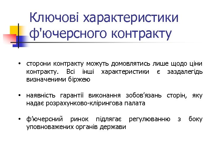 Ключові характеристики ф'ючерсного контракту • сторони контракту можуть домовлятись лише щодо ціни контракту. Всі