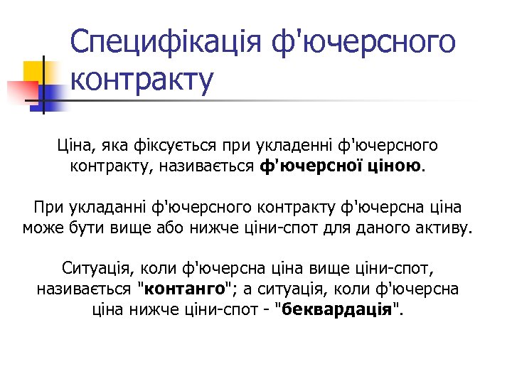 Специфікація ф'ючерсного контракту Ціна, яка фіксується при укладенні ф'ючерсного контракту, називається ф'ючерсної ціною. При