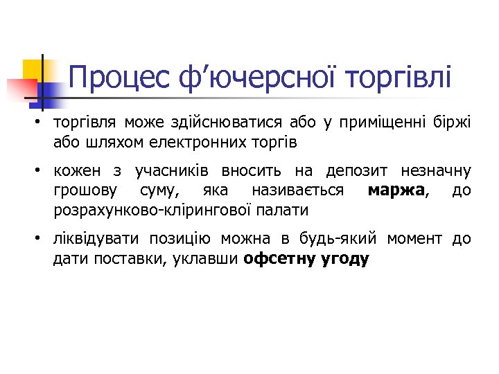Процес ф’ючерсної торгівлі • торгівля може здійснюватися або у приміщенні біржі або шляхом електронних